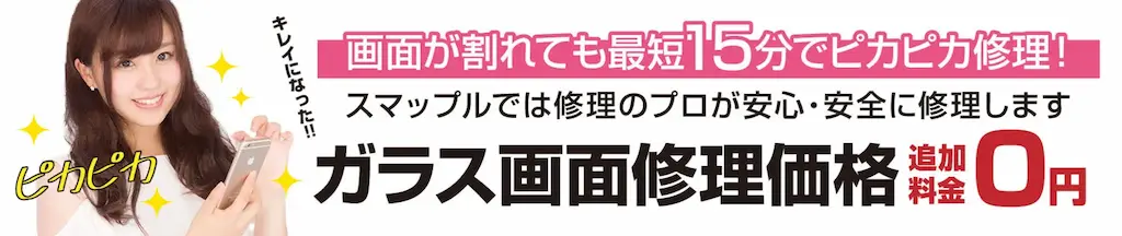 ガラス画面修理価格