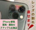 iPhone11Proのカメラレンズ割れもスマップル広島店で修理できます！