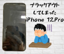 真っ暗になったiPhone 12Pro