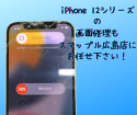 画面が割れてしまったiPhone 12(T_T)