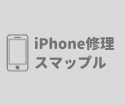 ご不要になったiPad・iPhoneもスマップル広島店の買取をご利用ください！