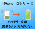 iPhone 12のバッテリー交換出来るようになりましたヽ(=´▽`=)ﾉ