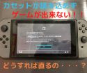 ゲームカード(ソフト)が読み込めないNintendo Switchもスマップル広島店で修理が可能です！
