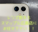 カメラレンズが割れてしまったiPhone11(T_T)