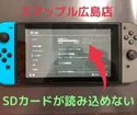 SDカードを読み込まないNintendo Switchもスマップル広島店で即日修理♪