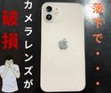 iPhone12のカメラレンズにヒビが・・・スマップル広島店で直せます！！