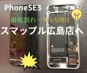 iPhoneSE3　画面割れの修理