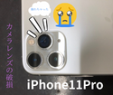 iPhone11Pro　カメラレンズの破損修理