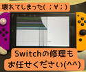 Switchの修理もスマップル広島店にお任せください！