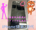 液晶上部破損！？直せますか？🥺～iPhoneSE第2世代～