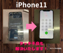 ～iPhone11～タッチ不良も解決いたします！