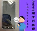 Android端末のバッテリー交換！