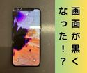 画面修理　～iPhoneX～
