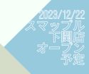 2023/12/22  スマップル下関店オープン決定！！