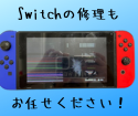 Switch修理もスマップル広島店にお任せください！