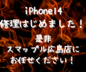 iPhone14の修理はじめましたヽ(=´▽`=)ﾉ