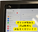 ガラスが割れたiPad修理もスマップル広島店にお任せください！！