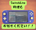 SwitchLiteの修理もスマップル広島店にお任せください！！