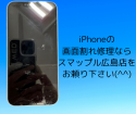 iPhoneの画面修理ならスマップル広島店へお任せ下さい！
