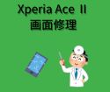Androidスマートフォンの修理　～Xperia Ace Ⅱ　画面修理～