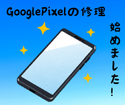 GooglePixel修理できます！！