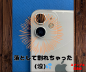 カメラレンズの割れ～iPhone12～