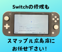 スティックが勝手に動く？！～Switchliteの修理～