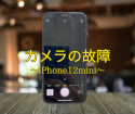 カメラ故障は即日解決～iPhone12mini～