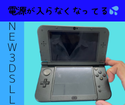 電源が入らなくなった？！～NEW3DSLL～