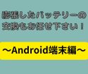 バッテリー交換　～Xperia XZPremium～