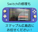 Switchの修理もスマップル広島店にお任せください！