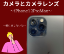 カメラとカメラレンズ交換修理～iPhone12ProMax～